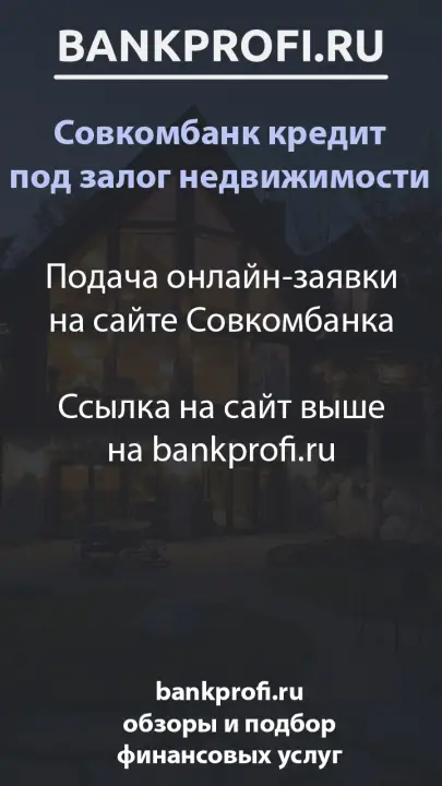 Подача онлайн-заявки на сайте Совкомбанка. Ссылка на сайт выше на bankprofi.ru
