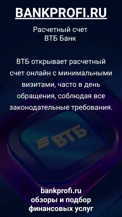 ВТБ открывает расчетный счет онлайн с минимальными визитами, часто в день обращения, соблюдая все законодательные требования.