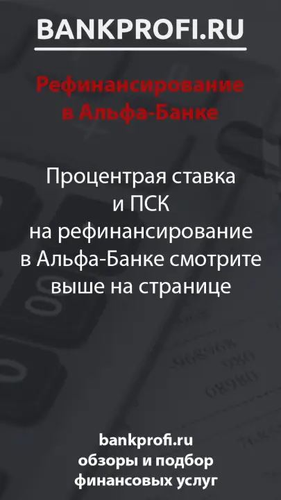 Процентрая ставка и ПСК на рефинансирование в Альфа-Банке смотрите выше на странице