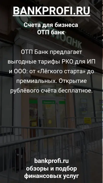 ОТП Банк предлагает выгодные тарифы РКО для ИП и ООО: от «Лёгкого старта» до премиальных. Открытие рублёвого счёта бесплатное.