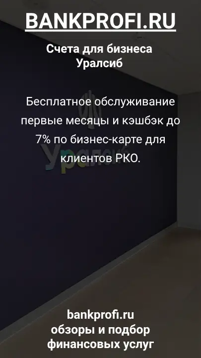 Бесплатное обслуживание первые месяцы и кэшбэк до 7% по бизнес-карте для клиентов РКО.
