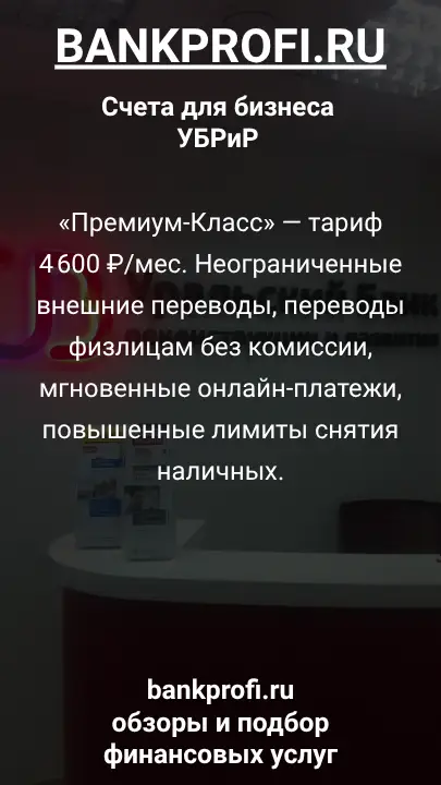«Премиум-Класс» — тариф 4 600 ₽/мес. Неограниченные внешние переводы, переводы физлицам без комиссии, мгновенные онлайн-платежи, повышенные лимиты снятия наличных.