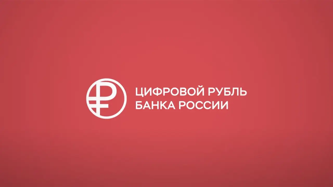 Цифровой рубль