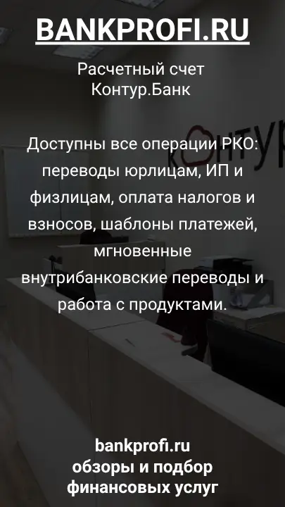 Доступны все операции РКО: переводы юрлицам, ИП и физлицам, оплата налогов и взносов, шаблоны платежей, мгновенные внутрибанковские переводы и работа с продуктами.