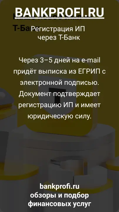 Через 3–5 дней на e-mail придёт выписка из ЕГРИП с электронной подписью. Документ подтверждает регистрацию ИП и имеет юридическую силу.