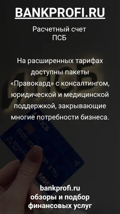 На расширенных тарифах доступны пакеты «Правокард» с консалтингом, юридической и медицинской поддержкой, закрывающие многие потребности бизнеса.