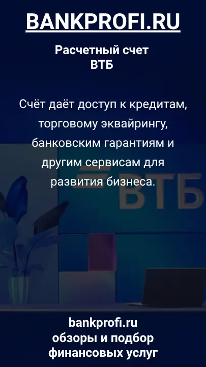 Счёт даёт доступ к кредитам, торговому эквайрингу, банковским гарантиям и другим сервисам для развития бизнеса.