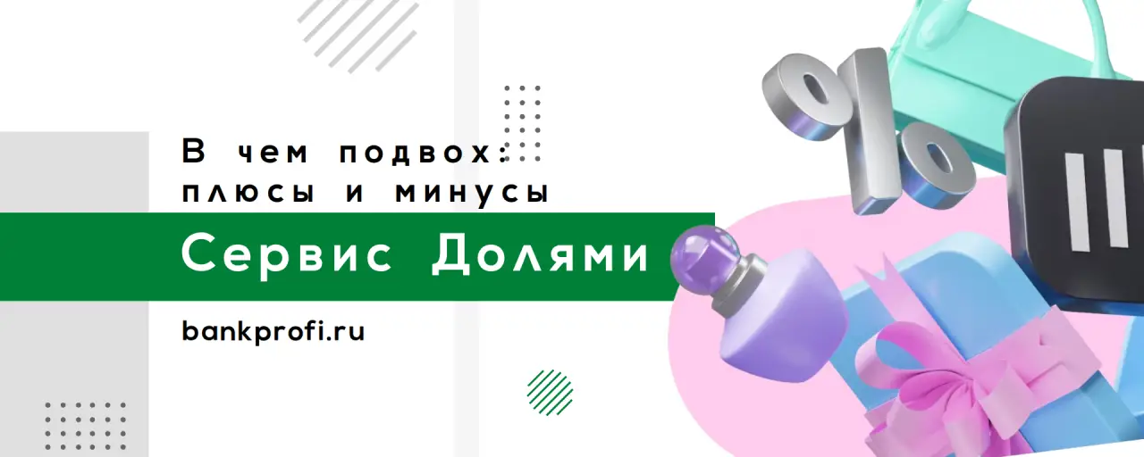 В чем подвох: плюсы и минусы