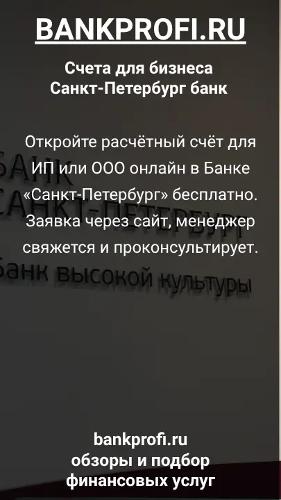 Откройте расчётный счёт для ИП или ООО онлайн в Банке «Санкт-Петербург» бесплатно. Заявка через сайт, менеджер свяжется и проконсультирует.