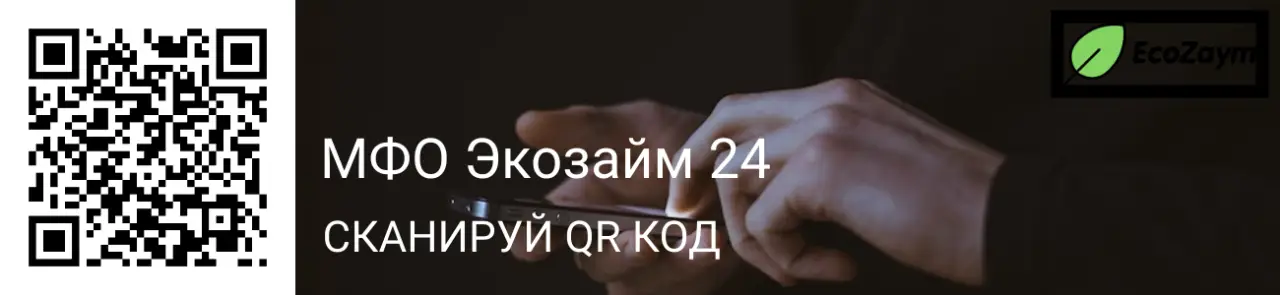 Сканируйте qr и получите займ в EcoZaym24 Сканируйте qr и получите займ в EcoZaym24