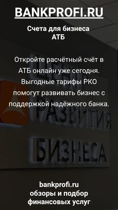 Откройте расчётный счёт в АТБ онлайн уже сегодня. Выгодные тарифы РКО помогут развивать бизнес с поддержкой надёжного банка.