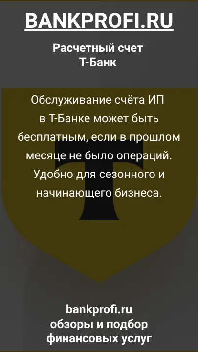 Обслуживание счёта ИП в Т-Банке может быть бесплатным, если в прошлом месяце не было операций. Удобно для сезонного и начинающего бизнеса.