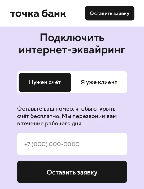 Подключение интернет-эквайринга Точка банк