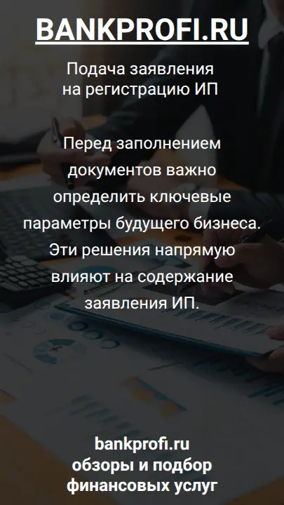 Перед заполнением документов важно определить ключевые параметры будущего бизнеса. Эти решения напрямую влияют на содержание заявления ИП.