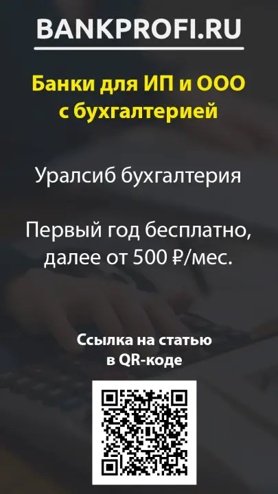 Уралсиб бухгалтерия  Первый год бесплатно, далее от 500 ₽/мес