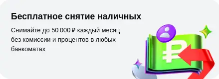 Бесплатное снятие наличных по кредитной карте Альфа Банка 60 дней без процентов