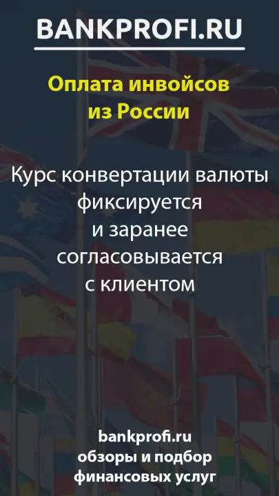 Курс конвертации валюты фиксируется и заранее согласовывается с клиентом Курс конвертации валюты фиксируется и заранее согласовывается с клиентом
