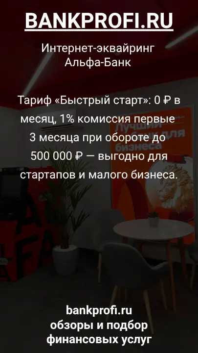 Тариф «Быстрый старт»: 0 ₽ в месяц, 1% комиссия первые 3 месяца при обороте до 500 000 ₽ — выгодно для стартапов и малого бизнеса.