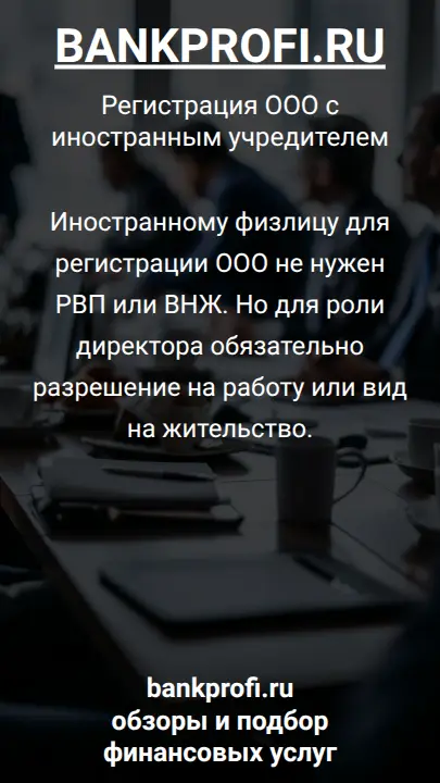 Иностранному физлицу для регистрации ООО не нужен РВП или ВНЖ. Но для роли директора обязательно разрешение на работу или вид на жительство.