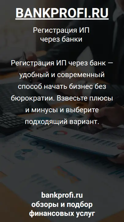 Регистрация ИП через банк — удобный и современный способ начать бизнес без бюрократии. Взвесьте плюсы и минусы и выберите подходящий вариант.