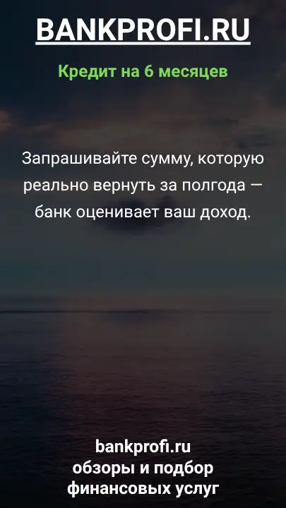 Запрашивайте сумму, которую реально вернуть за полгода — банк оценивает ваш доход. Запрашивайте сумму, которую реально вернуть за полгода — банк оценивает ваш доход.