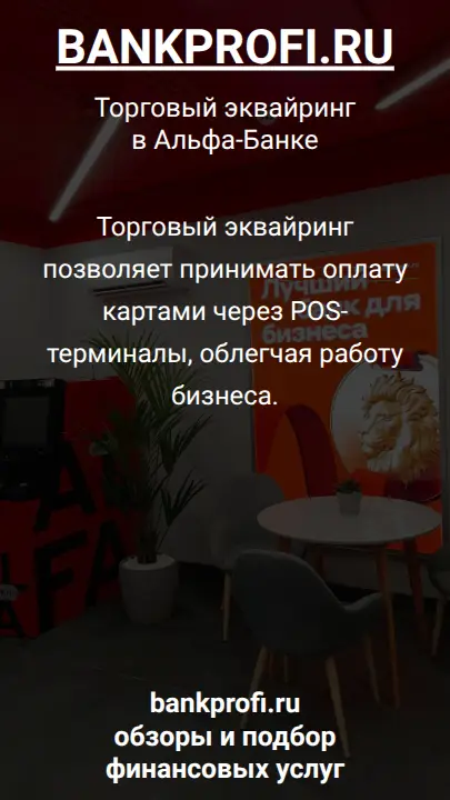 Торговый эквайринг позволяет принимать оплату картами через POS-терминалы, облегчая работу бизнеса.