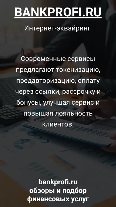 Современные сервисы предлагают токенизацию, предавторизацию, оплату через ссылки, рассрочку и бонусы, улучшая сервис и повышая лояльность клиентов.