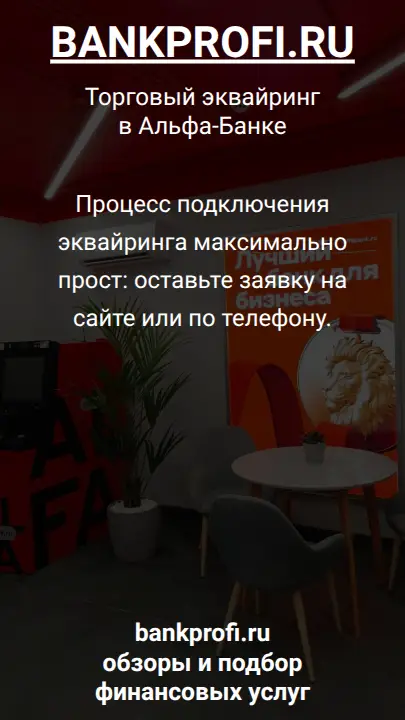 Процесс подключения эквайринга максимально прост: оставьте заявку на сайте или по телефону.