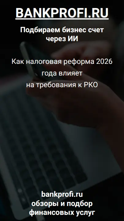 Как налоговая реформа 2026 года влияет на требования к РКО