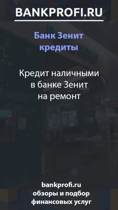 Кредит наличными в банке Зенит на ремонт Кредит наличными в банке Зенит на ремонт