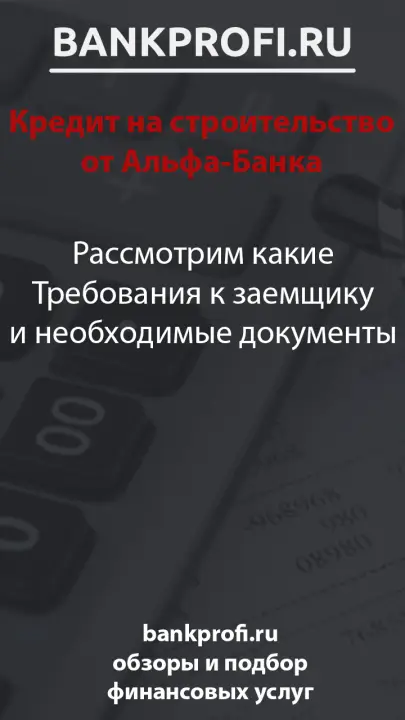 Рассмотрим какие Требования к заемщику и необходимые документы