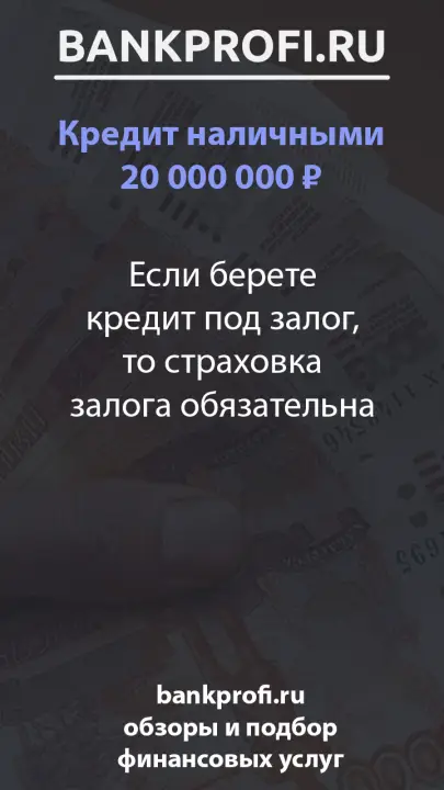 Если берете кредит под залог, то страховка залога обязательна Если берете кредит под залог, то страховка залога обязательна