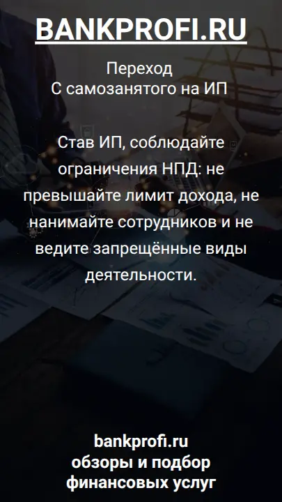 Став ИП, соблюдайте ограничения НПД: не превышайте лимит дохода, не нанимайте сотрудников и не ведите запрещённые виды деятельности.
