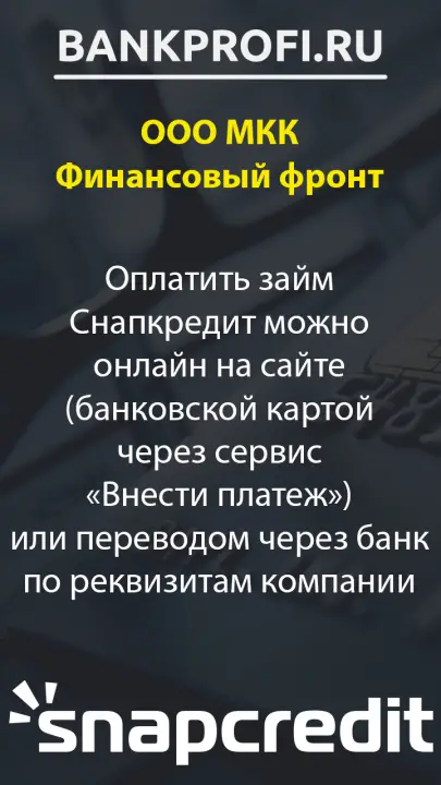 Оплатить займ Снапкредит можно онлайн на сайте (банковской картой через сервис «Внести платеж») или переводом через банк по реквизитам компании Оплатить займ Снапкредит можно онлайн на сайте (банковской картой через сервис «Внести платеж») или переводом через банк по реквизитам компании