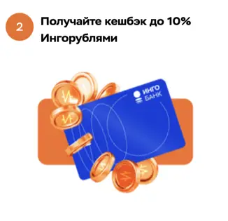 Получайте кешбэк Инго Рублями