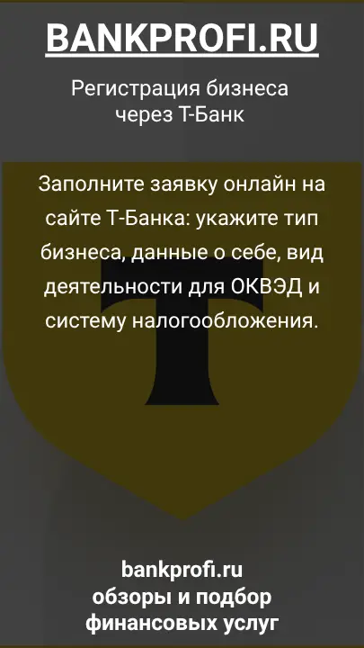 Заполните заявку онлайн на сайте Т‑Банка: укажите тип бизнеса, данные о себе, вид деятельности для ОКВЭД и систему налогообложения.