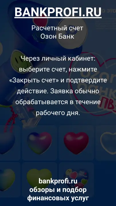 Через личный кабинет: выберите счет, нажмите «Закрыть счет» и подтвердите действие. Заявка обычно обрабатывается в течение рабочего дня.