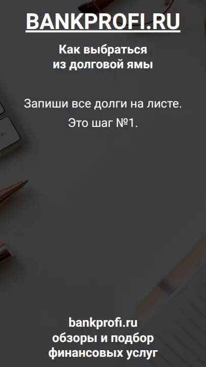 Запиши все долги на листе. Это шаг №1.