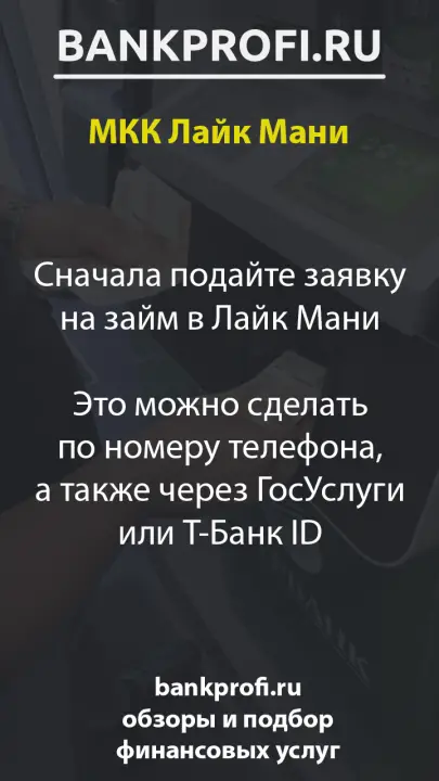 Сначала подайте заявку на займ в Лайк Мани  Это можно сделать по номеру телефона, а также через ГосУслуги или Т-Банк ID