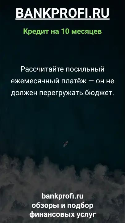 Рассчитайте посильный ежемесячный платёж — он не должен перегружать бюджет.