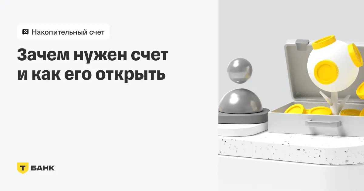 Для чего нужна связка с накопительным счётом Т-Банка Для чего нужна связка с накопительным счётом Т-Банка