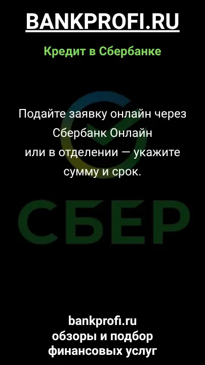 Подайте заявку онлайн через Сбербанк Онлайн или в отделении — укажите сумму и срок. Подайте заявку онлайн через Сбербанк Онлайн или в отделении — укажите сумму и срок.