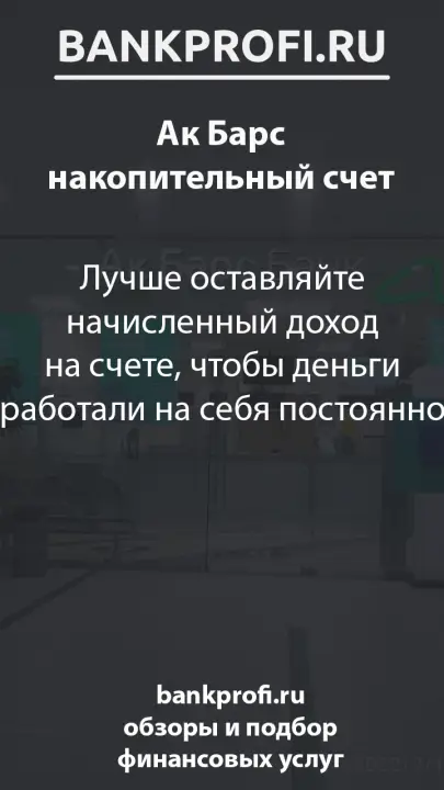 Лучше оставляйте начисленный доход на счете, чтобы деньги работали на себя постоянно