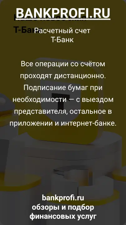Все операции со счётом проходят дистанционно. Подписание бумаг при необходимости — с выездом представителя, остальное в приложении и интернет-банке.