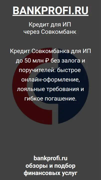 Кредит Совкомбанка для ИП до 50 млн ₽ без залога и поручителей: быстрое онлайн-оформление, лояльные требования и гибкое погашение.