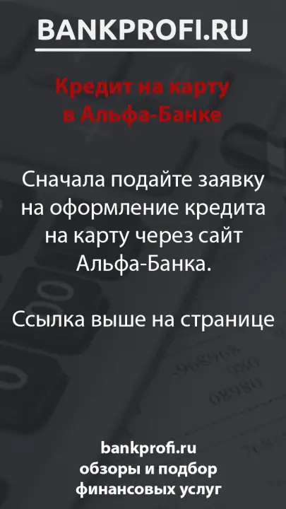 Сначала подайте заявку на оформление кредита на карту через сайт Альфа-Банка.  Ссылка выше на странице