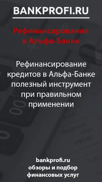 Рефинансирование кредитов в Альфа-Банке полезный инструмент при правильном применении