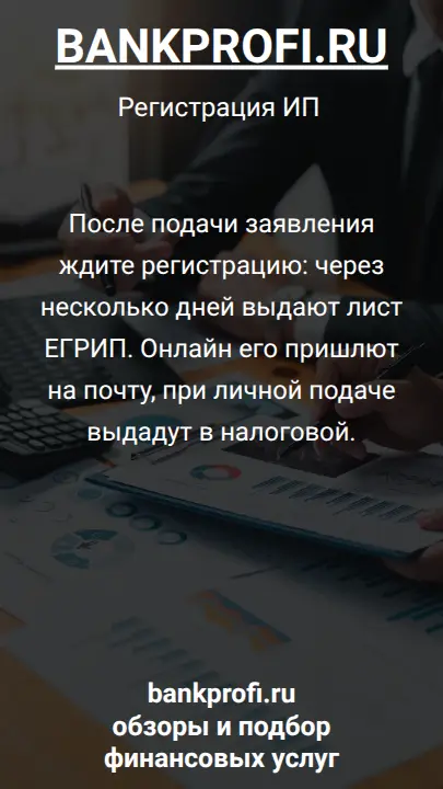 После подачи заявления ждите регистрацию: через несколько дней выдают лист ЕГРИП. Онлайн его пришлют на почту, при личной подаче выдадут в налоговой.