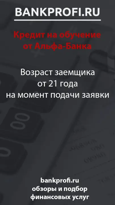 Возраст заемщика от 21 года на момент подачи заявки