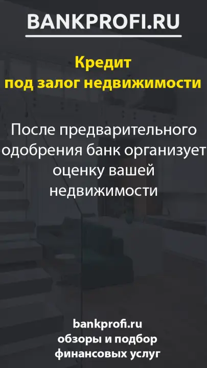 После предварительного одобрения банк организует оценку вашей недвижимости